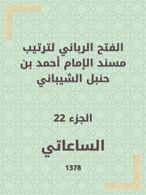 cover image of الفتح الرباني لترتيب مسند الإمام أحمد بن حنبل الشيباني